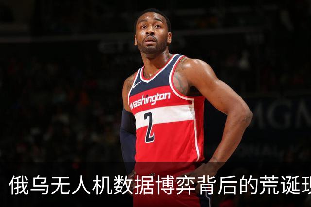 俄乌无人机数据博弈背后的荒诞现实
