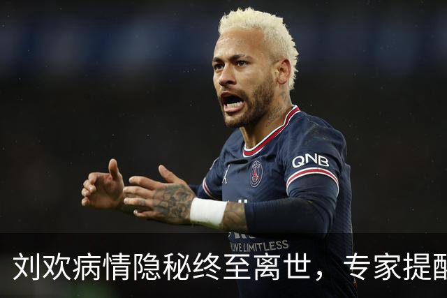 刘欢病情隐秘终至离世，专家提醒股骨头坏死警惕信号