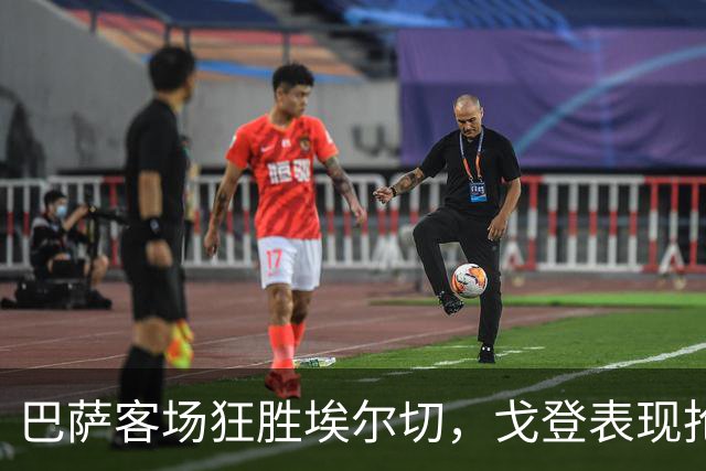 巴萨客场狂胜埃尔切，戈登表现抢眼，费尔明与拉菲尼亚双双建功