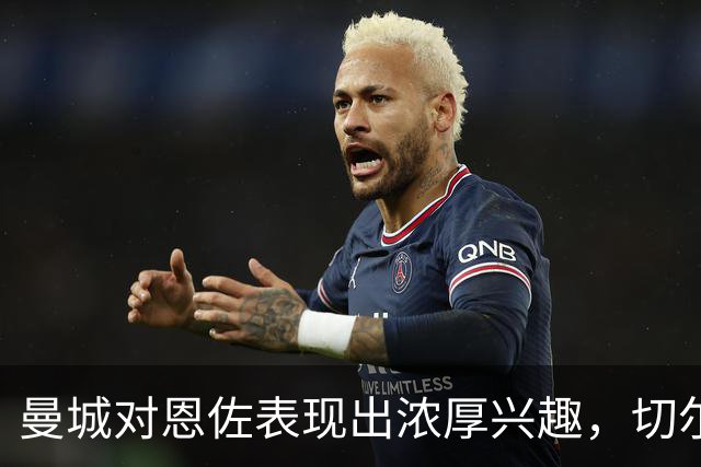 曼城对恩佐表现出浓厚兴趣，切尔西拒绝降价至1.2亿镑
