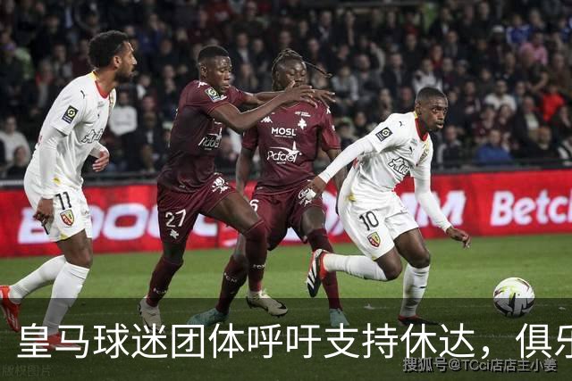 皇马球迷团体呼吁支持休达，俱乐部未作回应