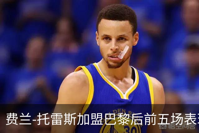 费兰-托雷斯加盟巴黎后前五场表现惊艳，6粒进球追平历史佳绩