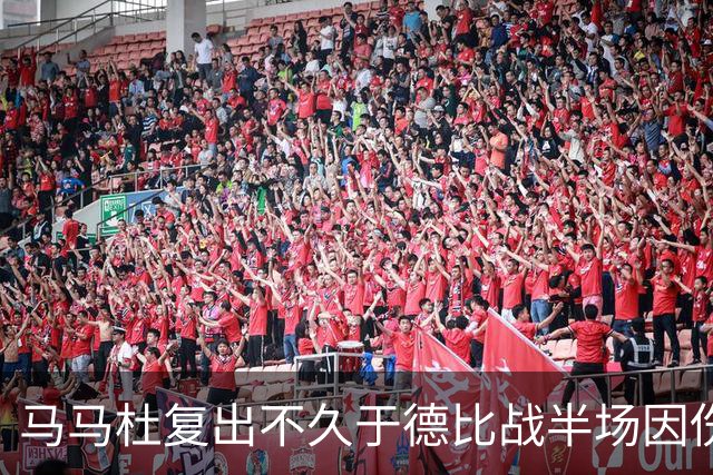 马马杜复出不久于德比战半场因伤退场，引发感人落泪一幕