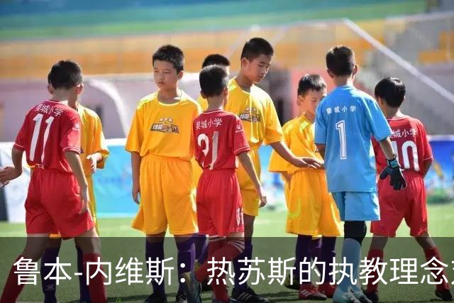 鲁本-内维斯：热苏斯的执教理念对我们非常重要