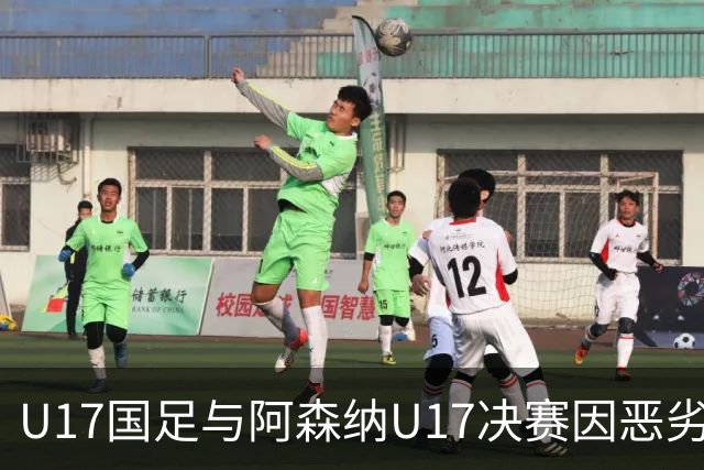 U17国足与阿森纳U17决赛因恶劣天气取消，双双获冠